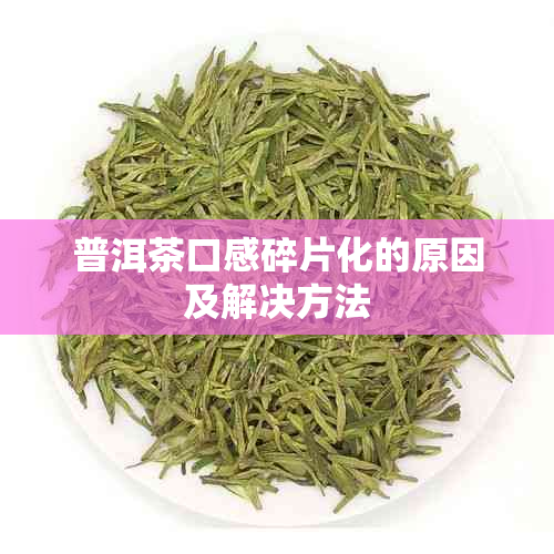 普洱茶口感碎片化的原因及解决方法