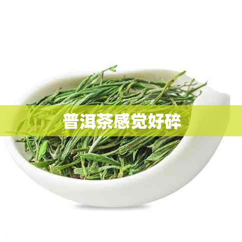 普洱茶感觉好碎