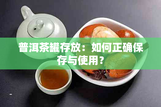 普洱茶罐存放：如何正确保存与使用？