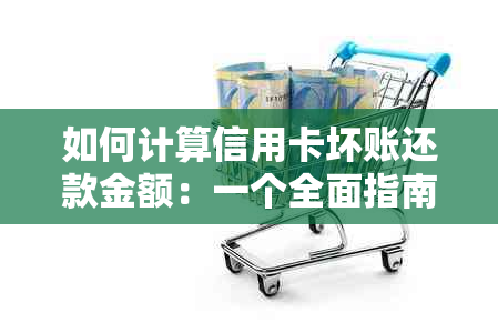 如何计算信用卡坏账还款金额：一个全面指南，涉及几千块的还款问题