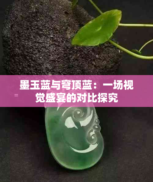 墨玉蓝与穹顶蓝：一场视觉盛宴的对比探究