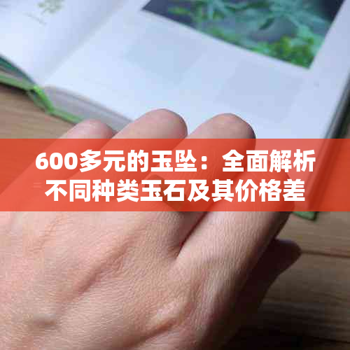 600多元的玉坠：全面解析不同种类玉石及其价格差异，如何选购合适的玉饰品