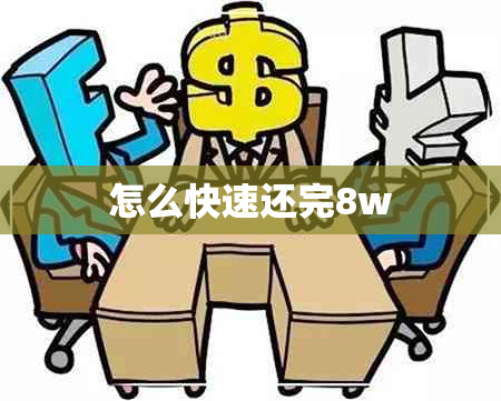 怎么快速还完8w