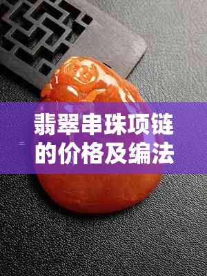 翡翠串珠项链的价格及编法大全