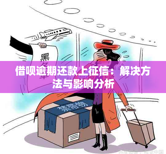 借呗逾期还款上：解决方法与影响分析