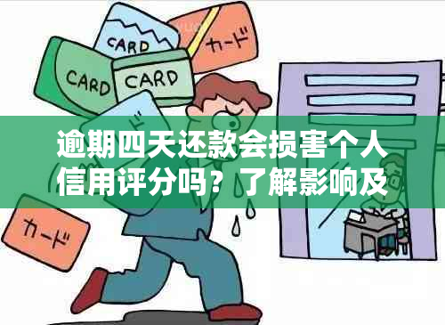 逾期四天还款会损害个人信用评分吗？了解影响及避免措