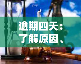 逾期四天：了解原因、影响及解决办法，确保您的信用不受损害