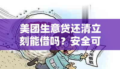 美团生意贷还清立刻能借吗？安全可靠吗？