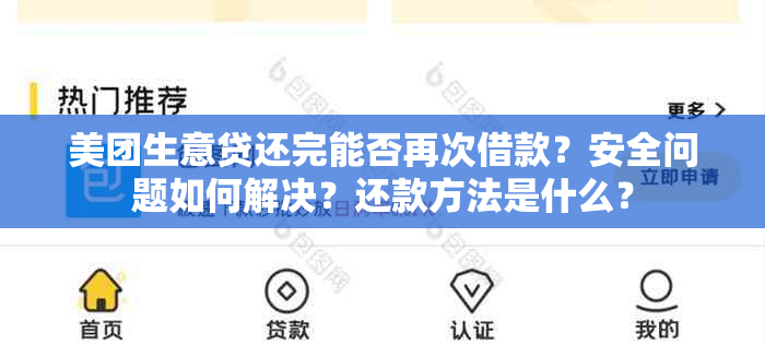 美团生意贷还完能否再次借款？安全问题如何解决？还款方法是什么？