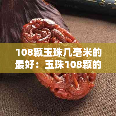 108颗玉珠几毫米的更好：玉珠108颗的含义、配饰与穿搭技巧