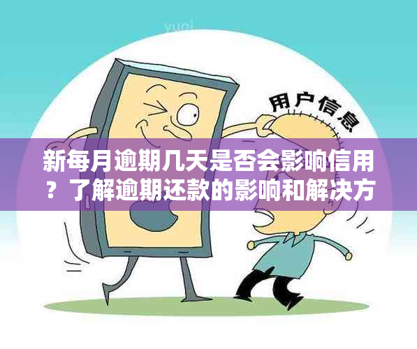 新每月逾期几天是否会影响信用？了解逾期还款的影响和解决方法