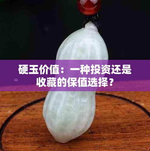 硬玉价值：一种投资还是收藏的保值选择？