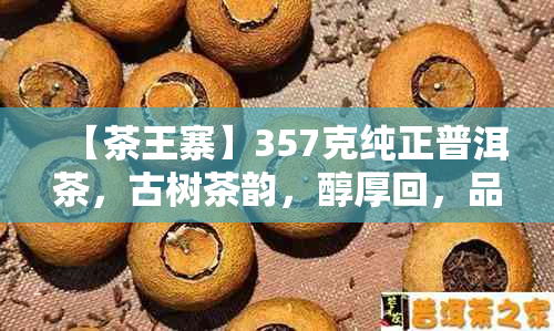 【茶王寨】357克纯正普洱茶，古树茶韵，醇厚回，品鉴尊享，送礼佳品