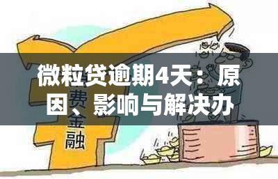 微粒贷逾期4天：原因、影响与解决办法