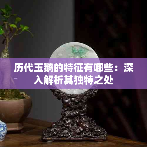 历代玉鹅的特征有哪些：深入解析其独特之处