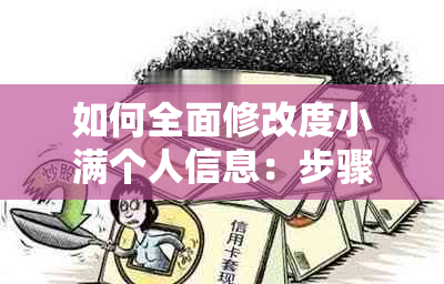 如何全面修改度小满个人信息：步骤、方法及常见问题解答