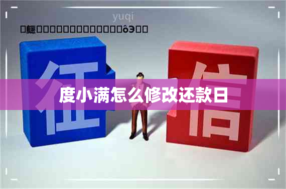 度小满怎么修改还款日