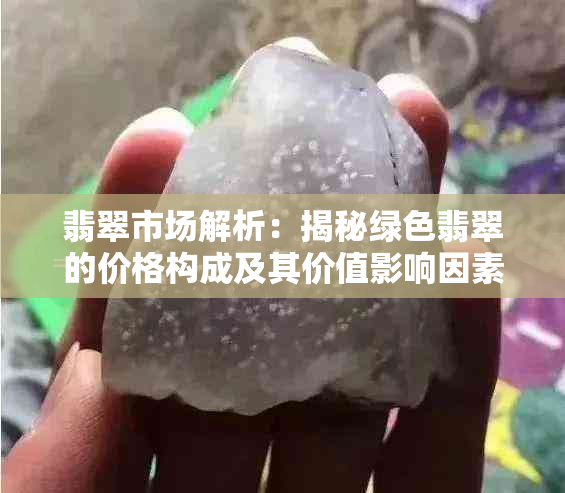 翡翠市场解析：揭秘绿色翡翠的价格构成及其价值影响因素