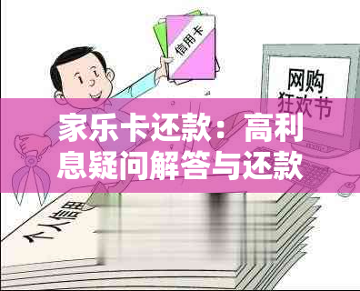 家乐卡还款：高利息疑问解答与还款指南