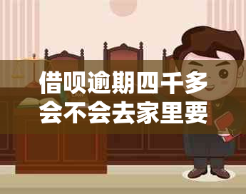 借呗逾期四千多会不会去家里要钱——用户关心的问题解答