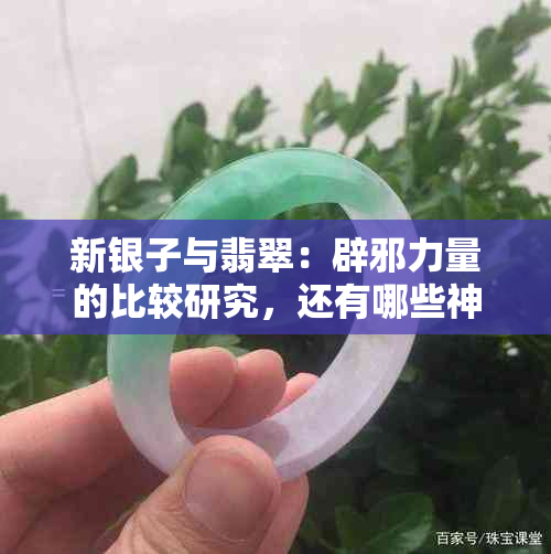 新银子与翡翠：辟邪力量的比较研究，还有哪些神秘的宝石可以抵御邪恶？