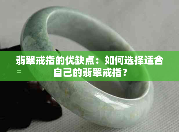 翡翠戒指的优缺点：如何选择适合自己的翡翠戒指？