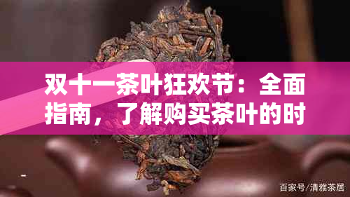 双十一茶叶狂欢节：全面指南，了解购买茶叶的时机、推荐和泡茶技巧