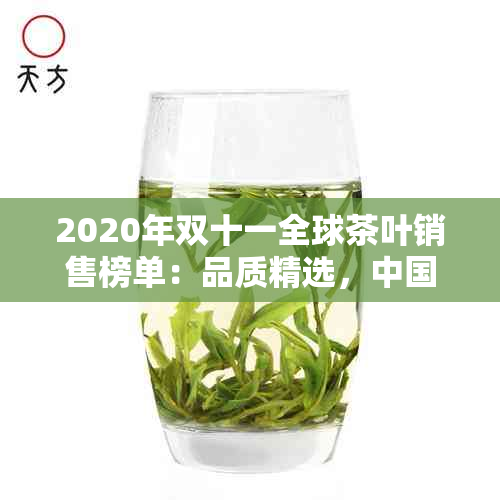 2020年双十一全球茶叶销售榜单：品质精选，中国茶香飘向世界