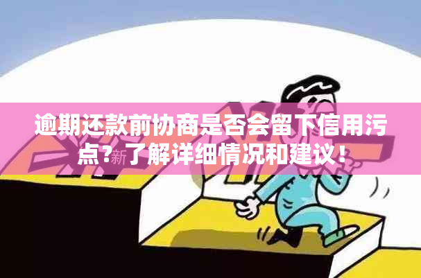 逾期还款前协商是否会留下信用污点？了解详细情况和建议！