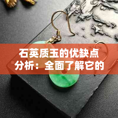 石英质玉的优缺点分析：全面了解它的性能和价值