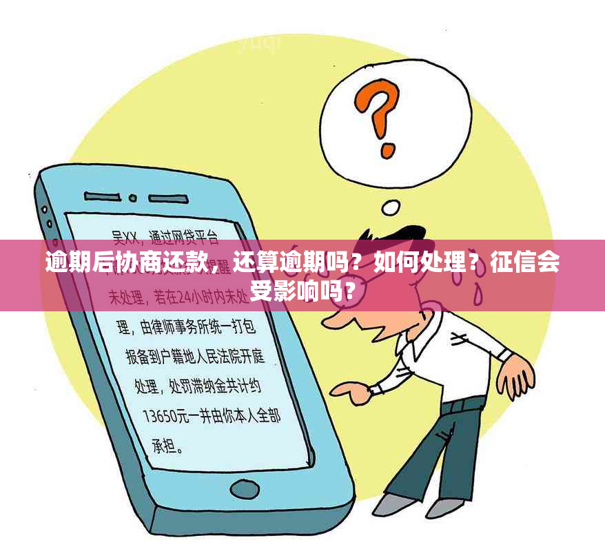 逾期后协商还款，还算逾期吗？如何处理？会受影响吗？