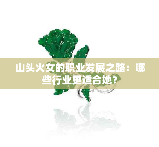 山头火女的职业发展之路：哪些行业更适合她？