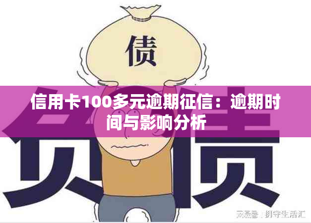 信用卡100多元逾期：逾期时间与影响分析