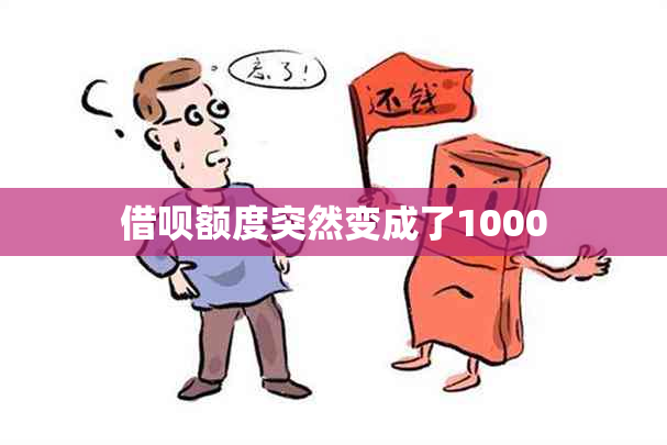 借呗额度突然变成了1000