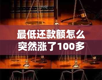 更低还款额怎么突然涨了100多元：原因与应对策略