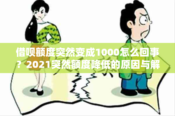 借呗额度突然变成1000怎么回事？2021突然额度降低的原因与解决方法