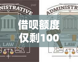 借呗额度仅剩1000元，用户疑惑原因与解决办法