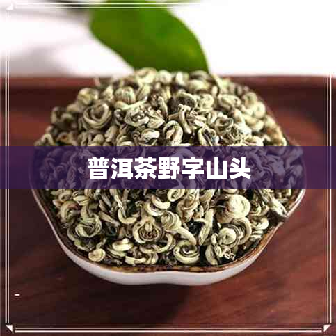 普洱茶野字山头