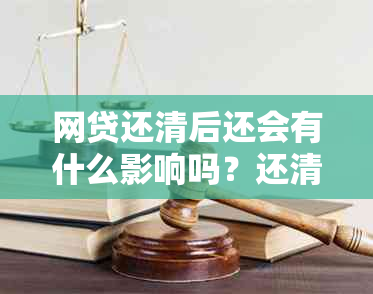 网贷还清后还会有什么影响吗？还清后有什么后果？