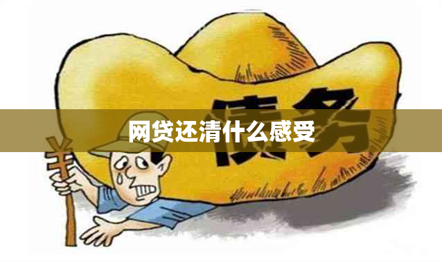 网贷还清什么感受