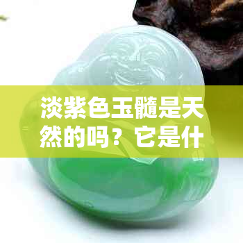 淡紫色玉髓是天然的吗？它是什么品种？