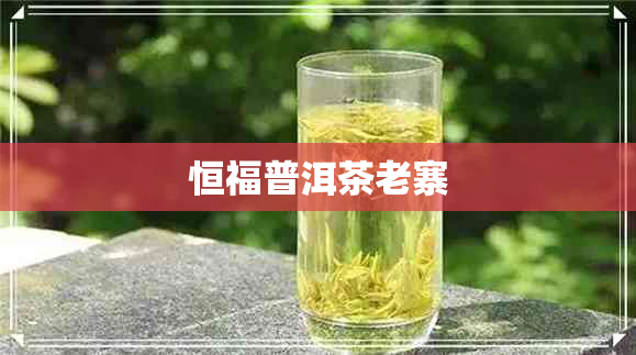 恒福普洱茶老寨