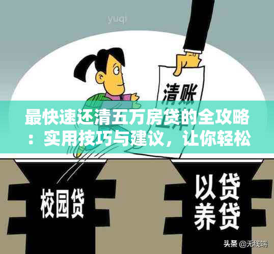 最快速还清五万房贷的全攻略：实用技巧与建议，让你轻松摆脱债务困扰！