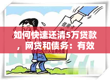 如何快速还清5万贷款，网贷和债务：有效策略与方法