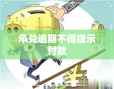 承兑逾期不得提示付款