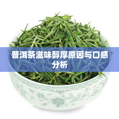 普洱茶滋味醇厚原因与口感分析