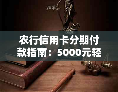 农行信用卡分期付款指南：5000元轻松分12期还款，让您畅享便捷金融服务！