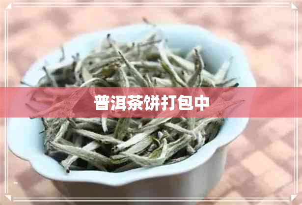 普洱茶饼打包中