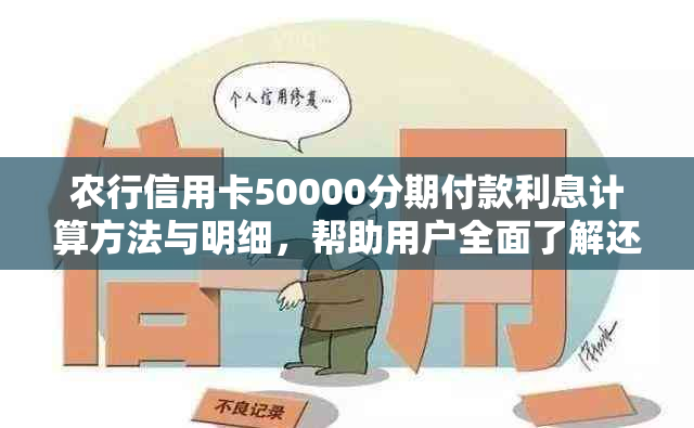 农行信用卡50000分期付款利息计算方法与明细，帮助用户全面了解还款成本