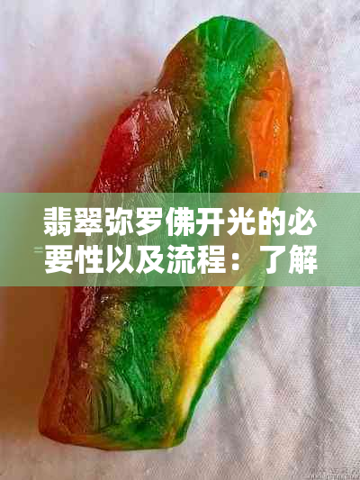 翡翠弥罗佛开光的必要性以及流程：了解如何为翡翠弥罗佛进行正确开光